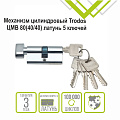 Личинка замка двери Trodos, ЦМВ, 209204, 80 мм, с заверткой, хром, блистер, 5 ключей - фото 3