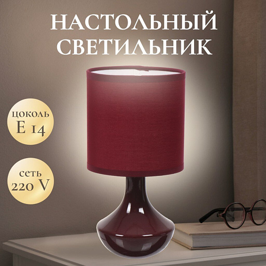 Светильник настольный E14, темно-бордовый, абажур бордовый, RL-TL011-1