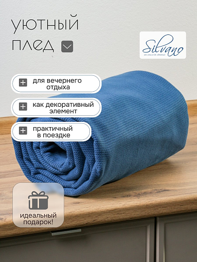 Плед евро, 200х220 см, 430 г/м2, 100% хлопок, Silvano, Классика, темно-синий