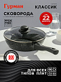 Сковорода алюминий, 22 см, антипригарное покрытие, Гурман, Классик, с крышкой, съемная ручка, индукция