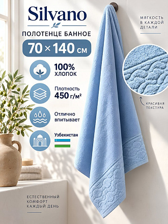 Полотенце банное 70х140 см, 100% хлопок, 450 г/м2, Нежность, Silvano, голубое, Узбекистан