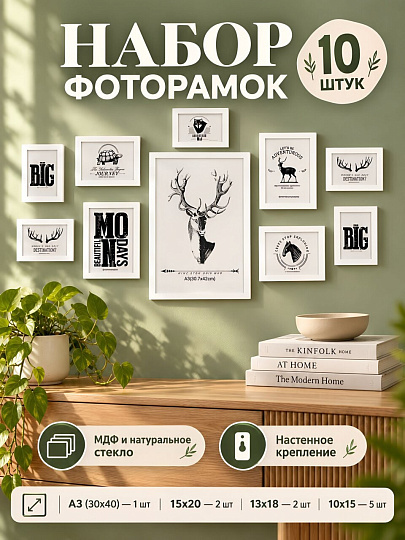 Набор фоторамок на 10 фото, МДФ, стекло, белый, А3 1шт, 10х15 5шт, 13х18 2 шт, 15х20 2 шт, Y4-13615