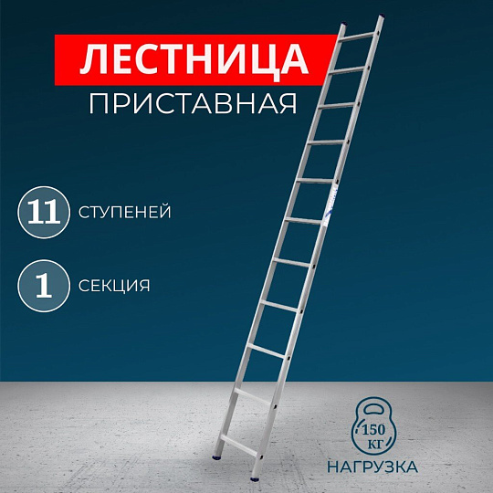 Лестница приставная, 1 секция, 11 ступеней, алюминий, 3.07 м, 150 кг, Alumet, 5111