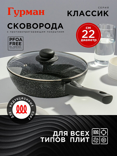 Сковорода алюминий, 22 см, антипригарное покрытие, Гурман, Классик, с крышкой, съемная ручка, индукция
