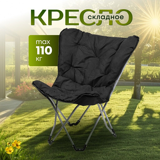 Кресло складное 45х80х90 см, Элит, черное, ткань, с сумкой-чехлом, 110 кг, Y6-1983