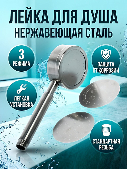 Лейка для душа, нержавеющая сталь, 8 х 22 х 3,5 см, 3 режима, Aqwin, A00-22S