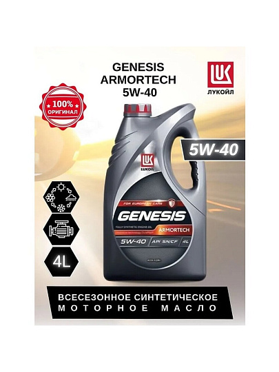 Масло моторное синтетическое, 5W40, Лукойл, Genesis Armortech, 4 л, 3148675