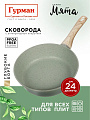 Сковорода литой алюминий, 24 см, антипригарное покрытие, Гурман, Мята, индукция, ГМ2401МЛ