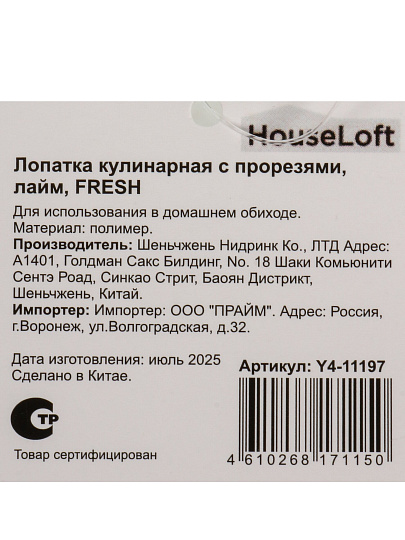Лопатка кулинарная нейлон, с прорезями, навеска, лайм, HouseLoft, Fresh, Y4-11197