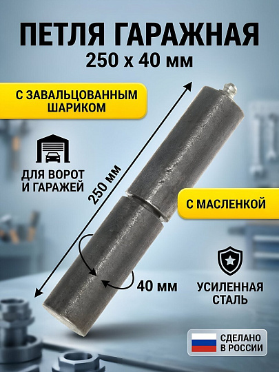Петля гаражная, 250х40 мм, с завальцованным шариком и масленкой