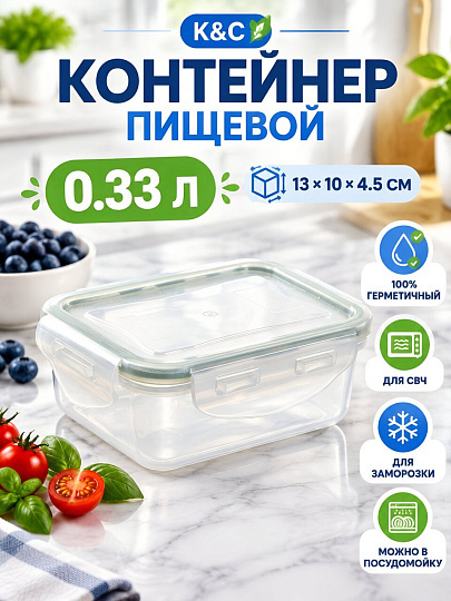 Контейнер пищевой пластик, 0.33 л, 13х10х4.5 см, прямоугольный, герметичный, К&amp;C, 02-1