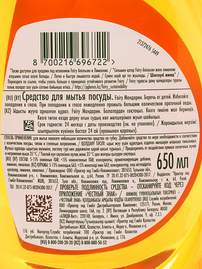 Средство для мытья посуды Fairy, Мандарин, 650 мл