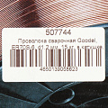 Проволока сварочная Goodel, ER70S-6, d1,2 мм, 15 кг, в катушке, С70D27012W - фото 6