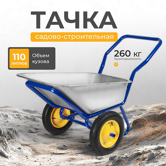 Тачка строительная двухколесная, сталь, 260 кг, 110 л, 0.7 мм, втулка d25 мм, PR 3.25х8, цельная ручка, Корона, 43.110.260 LUX
