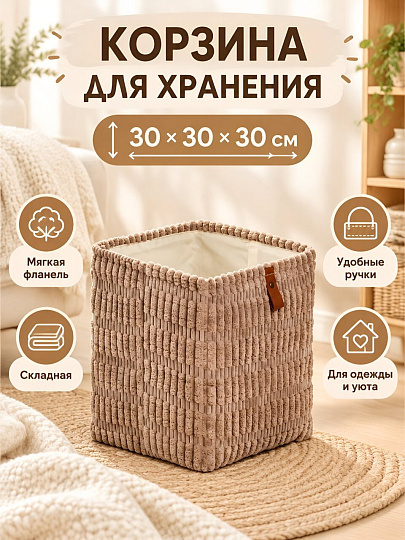 Корзина для хранения, 30х30х30 см, прямоугольная, фланель, коричневая, A190009
