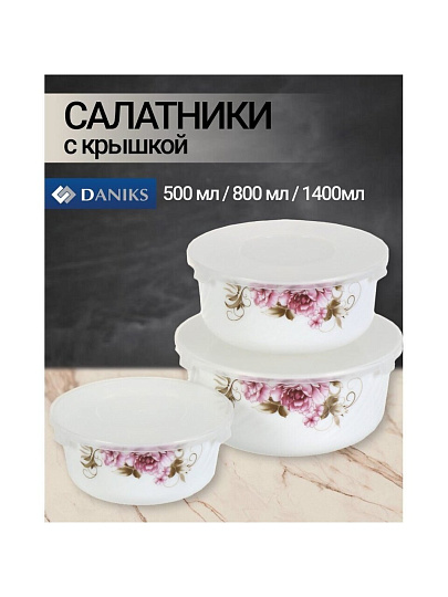 Салатник стеклокерамика, круглый, 3 шт, 9 см, 19, 16, 14 см, 0.5, 0.8, 1.4 л, с крышкой, подарочная упаковка, Анжелика, Daniks, BY14HDW-3-T36