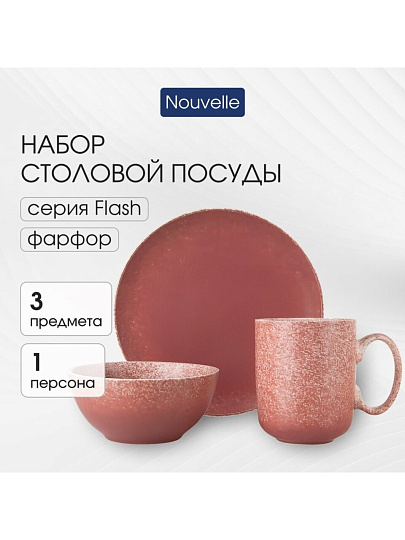 Сервиз столовый фарфор, 3 предмета, на 1 персону, Flash, 3100016, подарочная упаковка