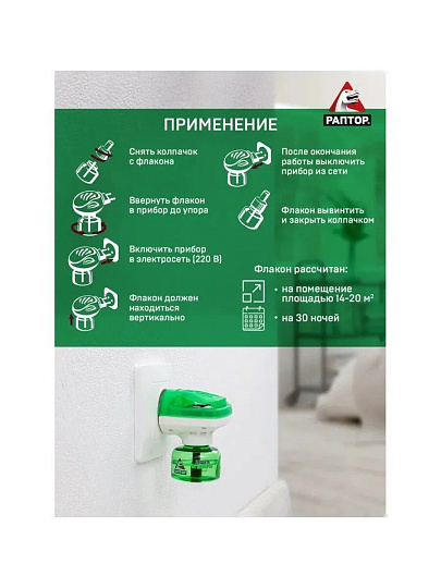 Репеллент от комаров, жидкость для фумигатора, 30 ночей, Раптор