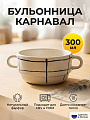 Бульонница фарфор, 300 мл, Карнавал, Борисовская керамика, ФРФ88801316