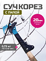 Сучкорез диаметр реза 20 мм, с ножовкой, прямого реза, пластиковая тулейка, Grandy