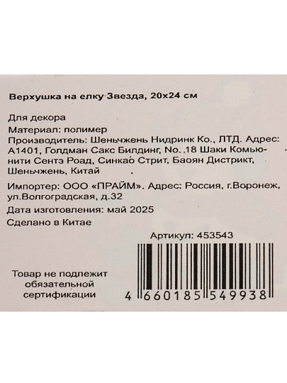 Верхушка на елку Звезда, белая, 20х24 см, Y4-7441