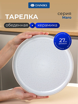 Тарелка обеденная, керамика, 27 см, круглая, Maro, Daniks, HMN240621A-DP