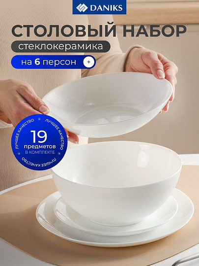 Сервиз столовый стеклокерамика, 19 предметов, на 6 персон, Daniks, Бэль, белый
