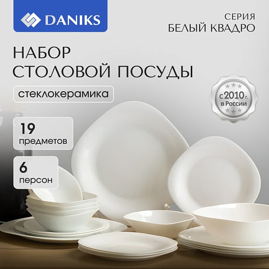Сервиз столовый стеклокерамика, 19 предметов, на 6 персон, Daniks, Белый Квадро, W 19C9, белый