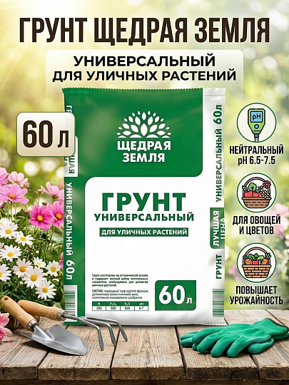 Грунт Щедрая земля, для уличных растений, 60 л