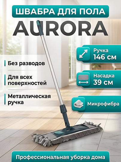 Швабра МОП плоская, 146х39 см, телескопическая ручка, York, To Be Laconic Аврора, 077803