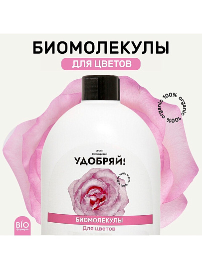 Удобрение Биомолекулы, для цветов, 400 мл, Удобряй!