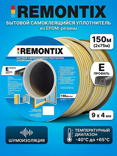 Уплотнитель E, самоклеящаяся основа, 9х4 мм, 150 м, черный, Remontix, 40X