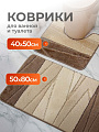 Комплект ковриков для ванной, антискользящий, 2 шт, 0.5х0.8, 0.4х0.5 м, 12 мм, кремовый, Aqua-Prime, Enigma