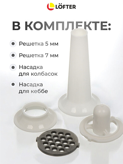 Мясорубка электрическая Lofter, MG-S7, 1500 Вт, реверс, 1.5 кг/мин, пластик, 2 насадки, белая