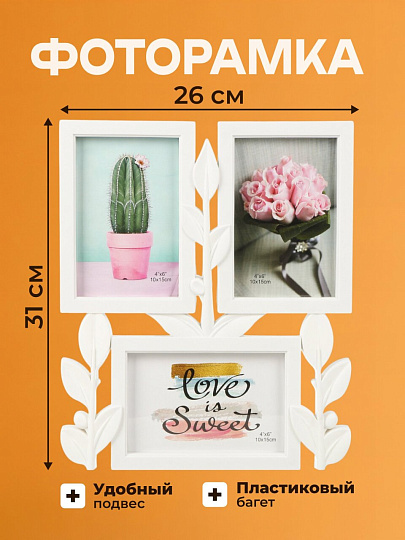 Фоторамка-коллаж на 3 фото, 31х26 см, белая, Веточки, Y3-1565