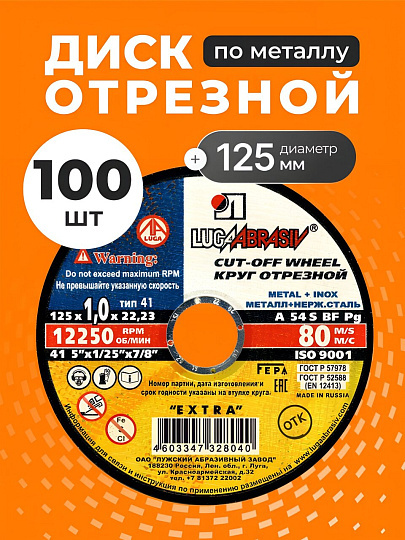 Круг отрезной по металлу, LugaAbrasiv, Extra, BF, диаметр 125х1 мм, посадочный диаметр 22.23 мм, зернистость A54, S, 100 шт