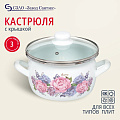 Кастрюля эмалированная сталь, 3 л, крышка стекло, Сантэкс, Гортензия, 1-2430112, индукция - фото 5