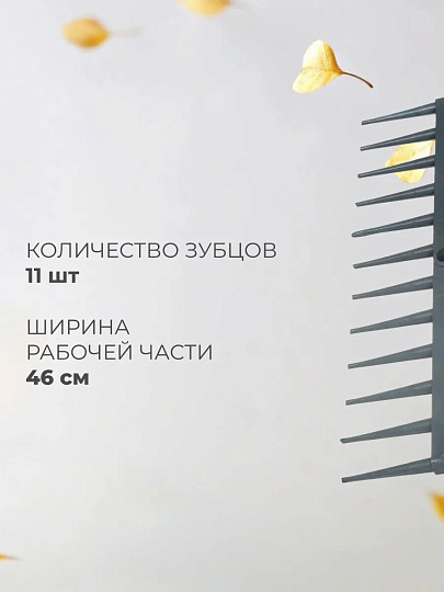 Грабли прямые, 11 зуб, пластик, 46 см, сенные