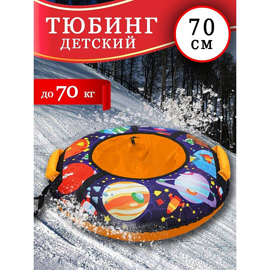 Санки-ватрушка Nika, С планетами, 70 см, 70 кг, с буксировочным тросом, с ручками, усиленная камера, усиленные швы, ТБ3К-70/ПЛ2