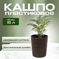 Кашпо пластик, 15 л, 36 см, универсальное, темно-коричневое, Модерн Медиум, КШ-9533
