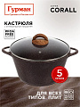 Кастрюля алюминий, антипригарное покрытие, 5 л, крышка стекло, Гурман, Coral, ГМк503КР, индукция