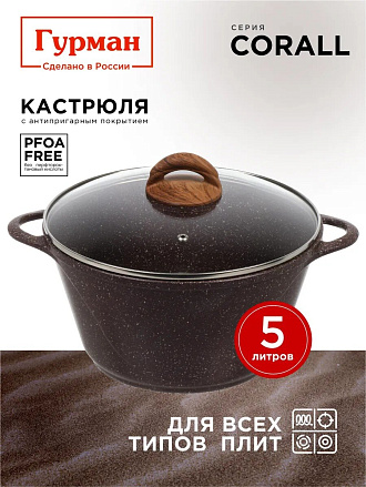 Кастрюля алюминий, антипригарное покрытие, 5 л, крышка стекло, Гурман, Coral, ГМк503КР, индукция