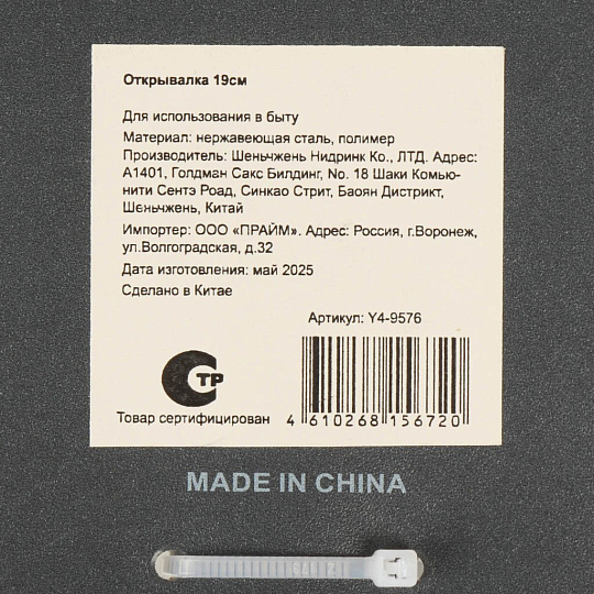 Открывалка 19 см, навеска, Y4-9576
