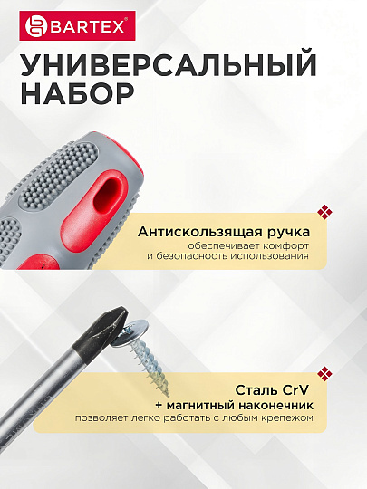 Набор отверток 6 предметов, Bartex, PH 0,1,2/ SL 3,5,6, антискользящая двухкомпонентная ручка, CrV сталь, SCDFS-6