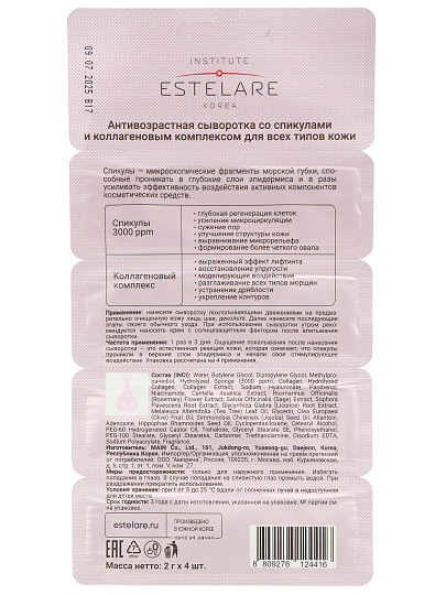 Сыворотка для лица, Institute Estelare, со спикулами и коллагеновым комплексом, 8 г