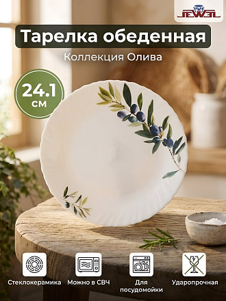 Тарелка десертная, стеклокерамика, 19 см, круглая, Олива, Jewel, ПС00175-58