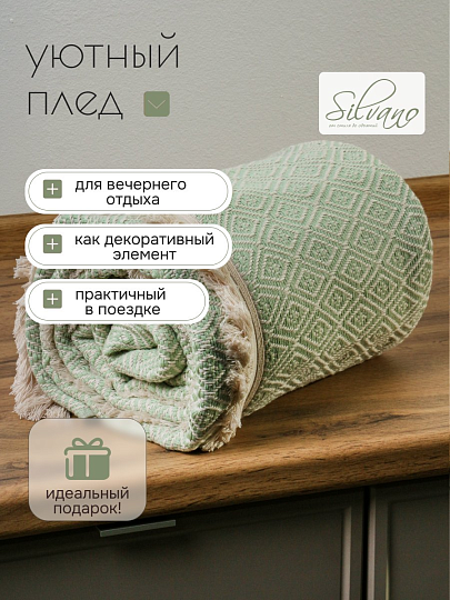 Плед 2-спальный, 180х200 см, 310 г/м2, 100% хлопок, Silvano, Узор, серо-зеленый