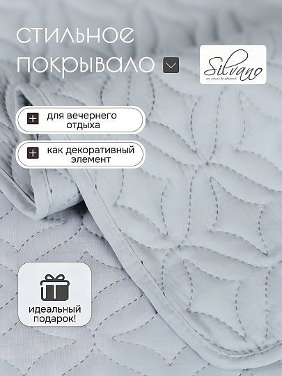 Покрывало евро, 260х220 см, 100% полиэстер, стеганое, Silvano, Ультрасоник Юла, серое