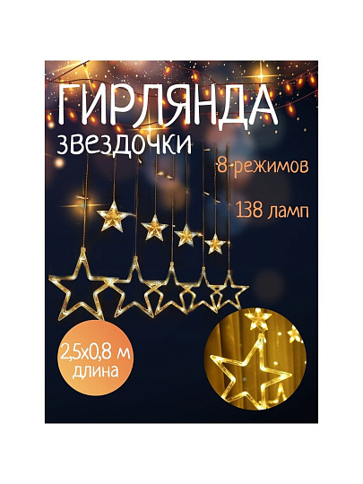 Гирлянда 120ламп, 2.5х0.8 м, 8 режимов, Занавеска, теплый белый свет, прозрачная, в помещении, сетевая, 12 звезд, LED, SYDA-041954