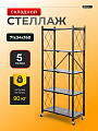 Стеллаж универсальный, металл, 5 секций, 71х34х160 см, складной, A340026